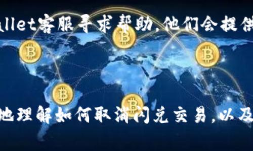 如何取消tpWallet闪兑交易：详细步骤与常见问题解答

tpWallet, 闪兑, 取消交易, 数字货币/guanjianci

### 内容主体大纲

1. 引言
   - tpWallet的简介
   - 闪兑功能的优势

2. 什么是tpWallet的闪兑功能？
   - 闪兑功能的定义和作用
   - 闪兑适用的数字货币种类

3. tpWallet闪兑交易的流程
   - 开始闪兑之前的准备
   - 完成闪兑交易的步骤

4. 如何取消tpWallet闪兑交易？
   - 取消交易的步骤和注意事项
   - 取消交易后如何处理

5. 闪兑交易取消后可能出现的问题及解决方案
   - 出现的常见问题以及解决方案
   - 如何联系客服获得帮助

6. 常见问题解答
   - 问题1：tpWallet闪兑交易取消后会有费用吗？
   - 问题2：闪兑取消后交易记录会被保留吗？
   - 问题3：如果在闪兑过程中出现错误怎么办？
   - 问题4：闪兑交易取消了，可以重新发起吗？
   - 问题5：如何确保闪兑交易安全？
   - 问题6：如果找不到取消选项该怎么办？

### 正文内容

#### 引言

在当今数字货币交易的快速发展中，tpWallet逐渐成为用户的首选钱包之一。它不仅功能强大，而且还提供了许多便捷的服务。其中，闪兑功能因其交易迅速、便捷而备受用户欢迎。然而，有时因为各种原因，用户可能需要取消正在进行的闪兑交易。本文将为您详细介绍如何在tpWallet中取消闪兑交易，并解答一些常见问题。

#### 什么是tpWallet的闪兑功能？

tpWallet的闪兑功能是指用户可以在钱包内直接的将一种数字货币快速换成另一种，而无需经过繁琐的步骤。这项功能的优势在于其快速性和便利性，用户可以在不同的数字资产之间快速流动，适应市场的变化。

tpWallet支持多种数字货币的闪兑，如比特币、以太坊、莱特币等主流币种。通过闪兑，用户无需在其他平台进行交易，降低了时间成本。

#### tpWallet闪兑交易的流程

在进行闪兑之前，用户需要确保自己的钱包中有足够的资产，并了解自己要转换的资产的现状。以下是完成闪兑交易的步骤：

1. 打开tpWallet，进入主界面。
2. 点击“闪兑”功能，选择需要兑换的两种数字货币。
3. 输入要兑换的数量，系统将提示您预期的兑换结果。
4. 确认兑换信息后，再点击“确认闪兑”按钮。
5. 等待短暂的交易确认，兑换完成后即可在自己的钱包中查看新的资产。

#### 如何取消tpWallet闪兑交易？

如果您在闪兑交易中遇到问题或希望取消交易，可以通过以下步骤进行：

1. 登录tpWallet，各项操作均在钱包首页下进行。
2. 找到“交易记录”或“正在进行的交易”选项。
3. 在列表中找到您希望取消的闪兑交易，点击“取消交易”按钮。
4. 系统可能会要求您确认是否取消，确认后交易将被取消。

在取消交易时，请注意以下事项：

- 一旦交易被成功执行，您将无法取消。
- 取消交易后，系统将提示您交易成功或失败的信息，确保记录这些信息以备后续查询。

#### 闪兑交易取消后可能出现的问题及解决方案

取消闪兑交易后，有些用户可能会遇到各种问题。以下是一些常见问题的解决方案：

1. **出现的常见问题**：如系统提示交易已成功，实际上未收到资产。
   - 联系客服，提供交易记录，核实交易状态。

2. **如何联系客服获得帮助**：在tpWallet应用内，通常都有客服入口，可以通过在线客服或电子邮件的方式联系官方，提供您的账号和问题的详细信息，客服会妥善处理。

#### 常见问题解答

##### 问题1：tpWallet闪兑交易取消后会有费用吗？

在大多数情况下，tpWallet对于取消闪兑交易不会收取任何费用。但请注意，如果闪兑交易已经完成并转账过程中，可能会产生相应的网络费用，具体情况视乎交易的进度和该网络的规则。用户在发起闪兑前可查看具体费用信息，以避免意外支出。

##### 问题2：闪兑取消后交易记录会被保留吗？

通常情况下，取消闪兑交易后，相关交易记录将被保留在tpWallet的交易历史中，用户可以随时查看。此记录对于用户查询交易状态、追踪资产变动等方面非常重要。

##### 问题3：如果在闪兑过程中出现错误怎么办？

在闪兑交易中如果遇到技术错误或网络问题，用户应第一时间检查网络连接是否正常。如若发现问题，建议及时联系客服支持，描述问题的详细信息，以便于及时解决。用户也可主动选择重新发起交易。

##### 问题4：闪兑交易取消了，可以重新发起吗？

闪兑交易取消后，用户可以随时选择重新发起交易。用户需确保有足够的资产并检查市场情况，以获得更好的汇率。需要注意的是，在高波动的市场条件下，请保持警觉，确保选择合适的时间再进行交易。

##### 问题5：如何确保闪兑交易安全？

为了确保闪兑交易和其他交易的安全，用户应采取以下措施：

- 使用强密码并定期更换
- 开启双重验证机制
- 定期检查交易记录和资产状况
- 与官方渠道确认任何交易信息以防受骗

##### 问题6：如果找不到取消选项该怎么办？

若在tpWallet中找不到取消闪兑交易的选项，建议用户首先更新应用至最新版本。若情况仍未改善，用户可以尝试卸载重装应用，或直接联系tpWallet客服寻求帮助，他们会提供专业的指导。

#### 结论

tpWallet的闪兑功能使得数字货币交易变得更加便捷和高效，但由于市场的波动性，有时用户需要取消交易。通过上述指南，希望能帮助用户更好地理解如何取消闪兑交易，以及相关的注意事项和常见问题解答。总之，在进行数字资产交易时，确保安全是最重要的，用户应时刻保持警惕，并及时处理任何可能出现的问题。