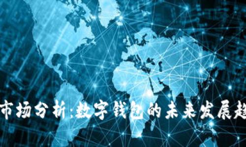 tpWallet市场分析：数字钱包的未来发展趋势与机遇