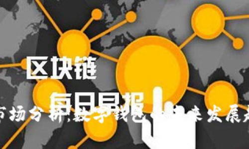 tpWallet市场分析：数字钱包的未来发展趋势与机遇
