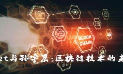 tpWallet与孙宇晨:区块链技术的未来探讨