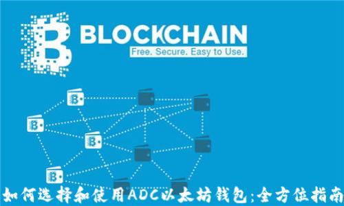 
如何选择和使用ADC以太坊钱包：全方位指南