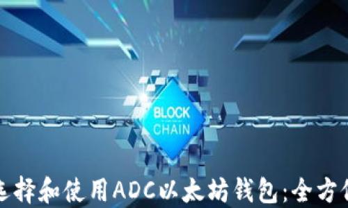 
如何选择和使用ADC以太坊钱包：全方位指南