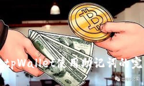 电脑版tpWallet使用助记词的完整指南