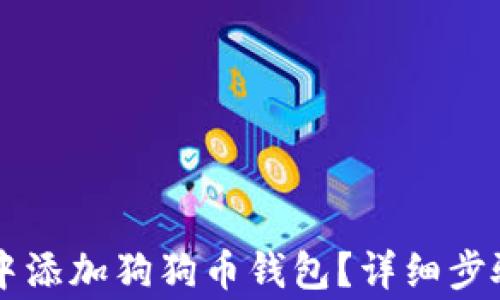 如何在tpWallet中添加狗狗币钱包?详细步骤及常见问题解答