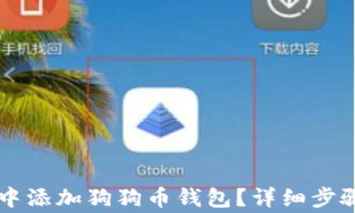如何在tpWallet中添加狗狗币钱包?详细步骤及常见问题解答
