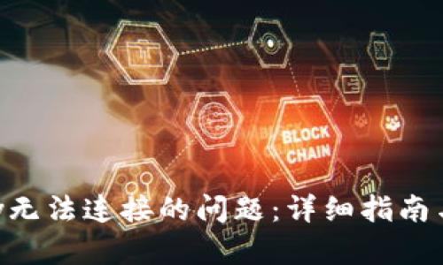解决Apple Pay无法连接的问题:详细指南与故障排除技巧