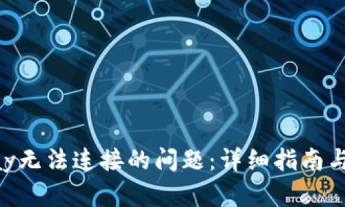 解决Apple Pay无法连接的问题:详细指南与故障排除技巧