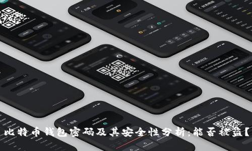 比特币钱包密码及其安全性分析：能否被盗？