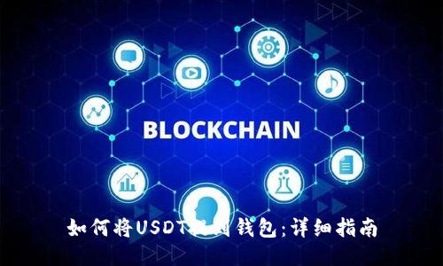如何将USDT提到钱包:详细指南