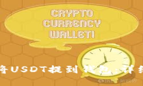 如何将USDT提到钱包:详细指南