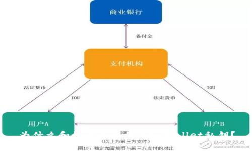 为什么和如何导出你的tpWallet私钥?