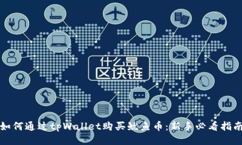 如何通过tpWallet购买鱿鱼币:新手必看指南