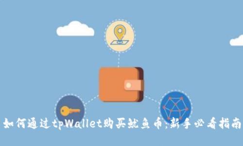 如何通过tpWallet购买鱿鱼币:新手必看指南