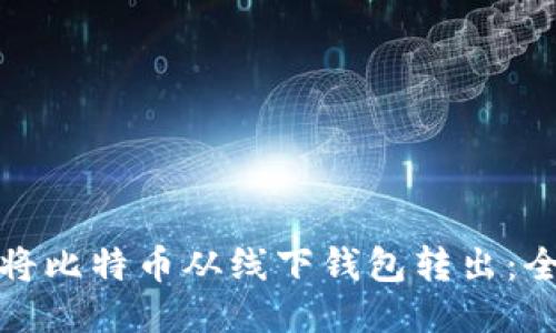 : 如何将比特币从线下钱包转出:全面指南