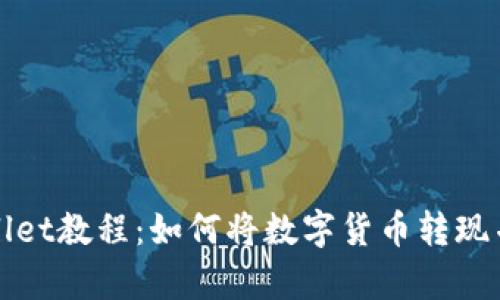 tpWallet教程:如何将数字货币转现并出售