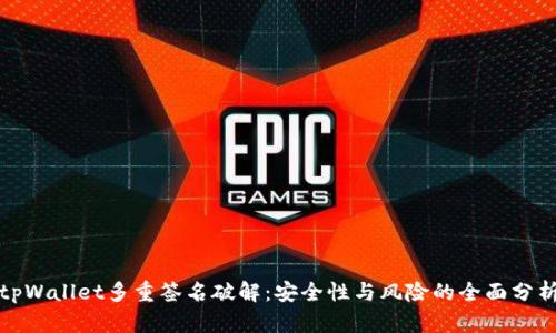 tpWallet多重签名破解:安全性与风险的全面分析