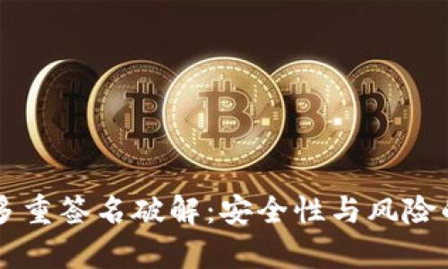 tpWallet多重签名破解:安全性与风险的全面分析
