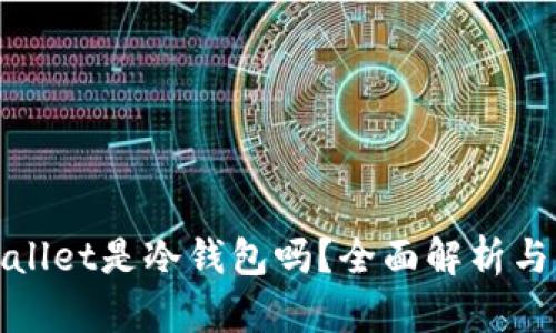 tpWallet是冷钱包吗?全面解析与比较