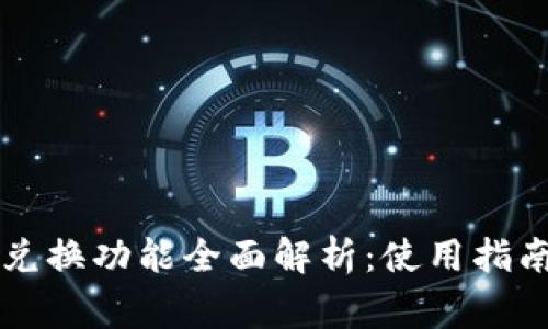 tpWallet的兑换功能全面解析:使用指南与常见问题