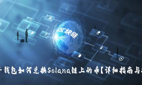 麦子钱包如何兑换Solana链上的币?详细指南与技巧