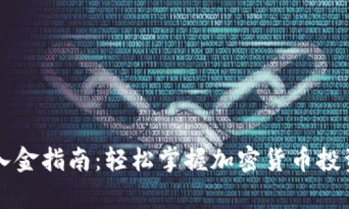 tpWallet入金指南:轻松掌握加密货币投资的第一步