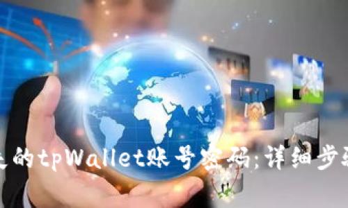 如何找回丢失的tpWallet账号密码:详细步骤与注意事项