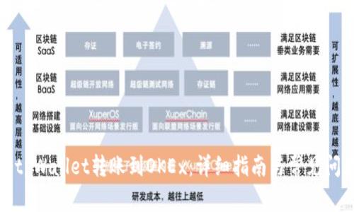 如何将tpWallet转账到OKEx:详细指南与常见问题解答
