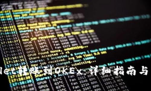 如何将tpWallet转账到OKEx:详细指南与常见问题解答