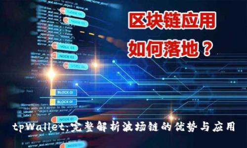 tpWallet:完整解析波场链的优势与应用