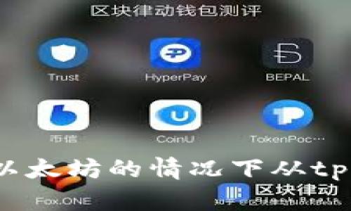 如何在没有以太坊的情况下从tpWallet提现?