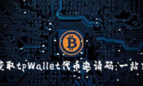 如何获取tpWallet代币邀请码:一站式指南