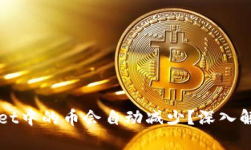 为什么tpWallet中的币会自动减少?深入解析与解决方案