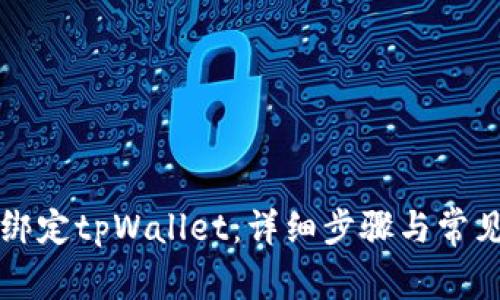 如何重新绑定tpWallet:详细步骤与常见问题解析