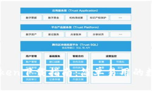 以太坊钱包imToken下载指南：简单易用的数字货币管理工具