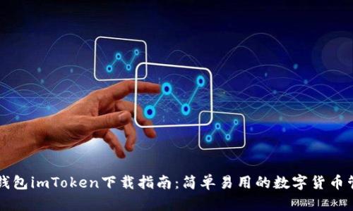 以太坊钱包imToken下载指南：简单易用的数字货币管理工具