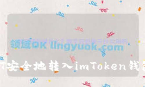 如何将USDT安全地转入imToken钱包：完整指南