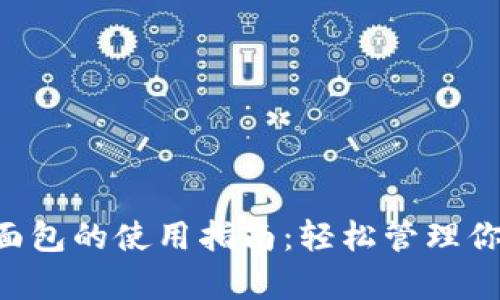 tpWallet面包的使用指南:轻松管理你的数字资产