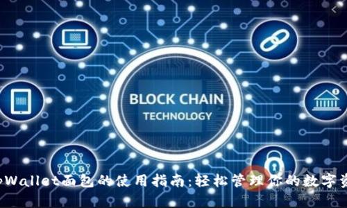 tpWallet面包的使用指南:轻松管理你的数字资产