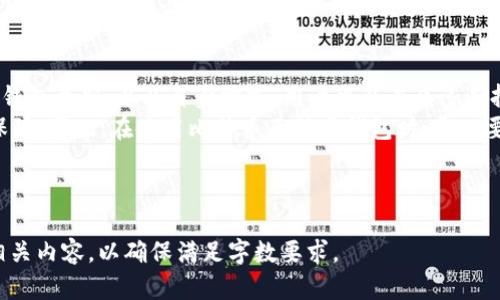 思考一个且的，放进标签里，和4个相关的关键词 用逗号分隔，关键词放进标签里，再写一个内容主体大纲，围绕大纲写不少于3500个字的内容，并思考6个相关的问题，并逐个问题做最详细介绍每个问题介绍字数600个字，分段加上标签，段落用标签表示。

 如何选择适合的比特币互联网钱包：全面指南

关键词： 比特币互联网钱包, 加密货币, 钱包安全, 钱包类型

内容主体大纲：
1. 引言
   - 介绍比特币及其重要性
   - 互联网钱包的角色

2. 比特币互联网钱包的定义
   - 什么是比特币互联网钱包
   - 与其他类型钱包的比较

3. 比特币钱包的类型
   - 热钱包与冷钱包的区别
   - 软件钱包与硬件钱包的对比

4. 怎样选择一个安全的比特币互联网钱包
   - 安全性的重要性
   - 账号保护措施
   - 二次验证

5. 设置和使用比特币互联网钱包的步骤
   - 钱包的创建与安装
   - 导入和导出私钥

6. 比特币互联网钱包的常见问题及解答
   - 如何找回丢失的比特币？
   - 为什么要备份钱包？

7. 结论
   - 选择适合自己需求的钱包
   - 比特币的未来展望

---

1. 引言
在数字货币快速发展的背景下，比特币作为第一种成功的加密货币，其影响力已经无处不在。越来越多的人开始关注如何使用比特币进行交易和投资，而互联网钱包则是处理比特币的重要工具之一。本文将讨论比特币互联网钱包的各个方面，帮助读者更好地理解和使用这种钱包。 
互联网钱包是指那些可以通过网络进行访问和管理的比特币钱包，让用户能够随时随地查看和管理自己的资产。随着对数字货币的需求增加，选择合适的互联网钱包变得越来越重要。 

2. 比特币互联网钱包的定义
比特币互联网钱包是一种在线存储比特币的方式，用户在这些钱包中可以管理、发送和接收比特币。与传统的钱包相比，互联网钱包具有便携性和便捷性，但同时也伴随着一些安全风险。 
互联网钱包可以是通过网站提供服务的，也可以是一些移动应用程序。它们允许用户通过用户名和密码访问自己的钱包，在需要时进行交易。 

3. 比特币钱包的类型
比特币钱包大致可以划分为热钱包和冷钱包。热钱包是在连接互联网的状态下使用的，例如网页钱包和移动钱包；而冷钱包则是完全脱离互联网的，例如硬件钱包和纸钱包。热钱包方便用户随时进行交易，但安全性相对较低；冷钱包则更安全，但使用更加不方便。 
除了热钱包和冷钱包，软件钱包和硬件钱包也是常见的类别。软件钱包通常是以程序的形式存在于用户的设备上，且容易使用；而硬件钱包则将私钥存储在物理设备上，提供更高的安全性。 

4. 怎样选择一个安全的比特币互联网钱包
安全性是选择比特币互联网钱包时最重要的考虑因素。用户应当了解钱包提供的安全特性，比如多因素认证、私钥存储方式等。同时，选择一个有良好声誉的钱包也是很重要的，尤其是在安全事件频发的今天。对于使用新钱包的用户来说，了解如何保护自己的账户也非常重要，包括使用复杂密码、定期检查账户活动等。 

5. 设置和使用比特币互联网钱包的步骤
在选择了合适的比特币互联网钱包后，接下来的步骤是设置和使用它。创建一个比特币钱包通常需要提供一些个人信息，过程较为简单。大部分钱包平台也支持导入和导出私钥，用户可以将现有的比特币转移到新钱包中。由于私钥是获取和管理比特币的‘钥匙’，用户必须妥善保管，避免丢失或被盗。 

6. 比特币互联网钱包的常见问题及解答

针对这里列出的每个问题，我们可以独立展开分析：

6.1 如何找回丢失的比特币？
丢失比特币是一个广泛关注的问题，尤其是对于新用户。首先，用户需要确认是否真的丢失比特币，很多时候，导致“找不到比特币”的原因可能是由于对钱包功能的不理解。若私钥已经丢失，那么找回比特币就会变得非常困难。
有些钱包提供了恢复钱包的服务，用户只需输入助记词或恢复短语即可找回比特币。因此，设置钱包时，务必妥善保管好恢复信息。此外，有些技术较高的用户会尝试借助高级工具或操作系统进行恢复，但这需要具备相应的知识。建议用户多了解相关知识，为风险做好准备。

6.2 为什么要备份钱包？
备份钱包是非常关键的安全措施。无论是因为设备故障，或是意外误删，用户丢失钱包的风险始终存在。备份钱包可以保护用户的资产，保持资金的安全。用户可以通过将助记词或恢复短语写下来，存放在安全的地方。同时，定期备份也是明智的选择，以确保用户始终可以在需要的时候恢复钱包。
一些钱包还会提供导出私钥的功能，用户应当谨慎行使该功能。同时，使用不同设备备份也是安全考虑的一部分。通过这些方式，用户可以在任何时候恢复丢失的钱包，确保资金的安全。 

7. 结论
比特币互联网钱包在数字货币的世界中起着举足轻重的作用，合理的选择和使用钱包可以充分保护用户的资产。通过了解市场上的各种钱包类别，以及自身需求，用户可以在众多选择中找到最适合自己的一款。
比特币的未来依然充满希望，用户通过选择合适的钱包参与比特币生态，有助于推动该领域的发展，同时为自己的资产配置提供良好的保障。因此，在使用比特币互联网钱包时，务必要关注安全性、便捷性和费用等要素。

---

以上是关于“比特币互联网钱包”的基本内容和结构大纲。在实际进行详细写作时，每个章节都可以扩展成完整的段落，进一步深化探讨相关内容，以确保满足字数要求。