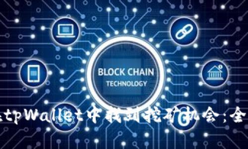 如何在tpWallet中找到挖矿机会:全面指南