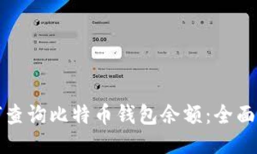 如何查询比特币钱包余额:全面指南