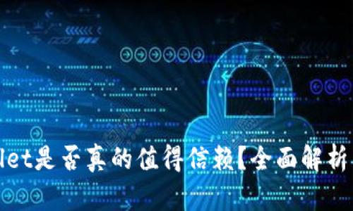 tpWallet是否真的值得信赖?全面解析与评测