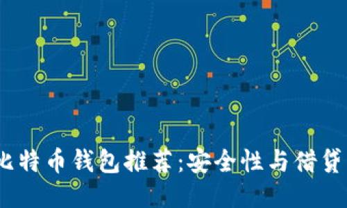 2023年最佳比特币钱包推荐:安全性与借贷功能一网打尽