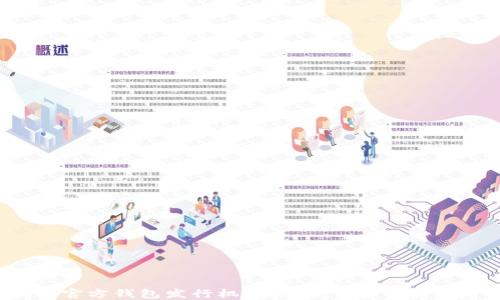 以太坊官方钱包发行机构揭秘:哪个银行在背后支持?