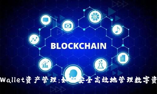 tpWallet资产管理:如何安全高效地管理数字资产