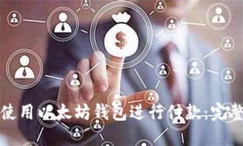 如何使用以太坊钱包进行付款：完整指南