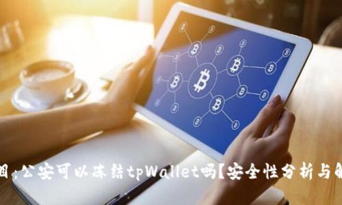 题目:公安可以冻结tpWallet吗?安全性分析与解读