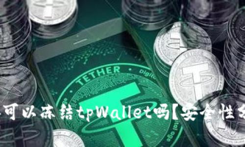 题目:公安可以冻结tpWallet吗?安全性分析与解读