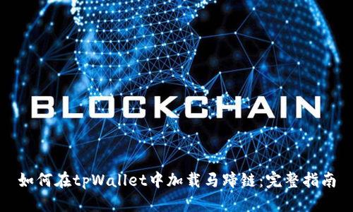 如何在tpWallet中加载马蹄链:完整指南