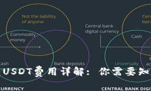 小狐狸钱包转USDT费用详解: 你需要知道的全部信息